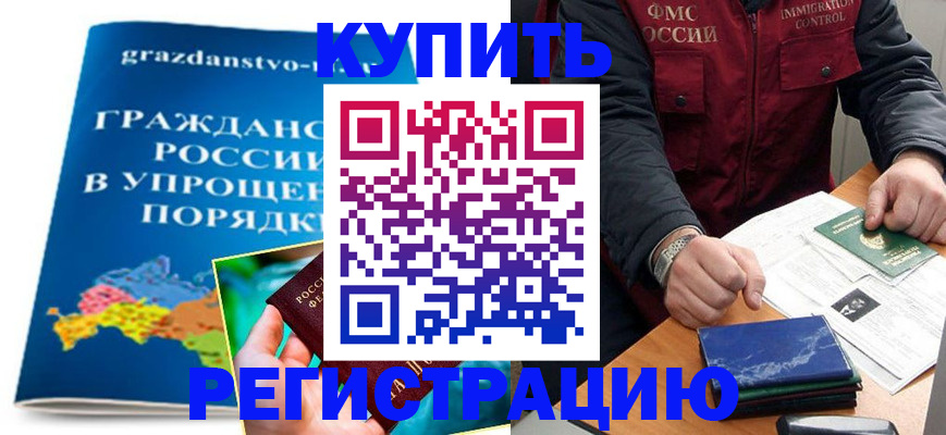 купить прописку в Ворсме